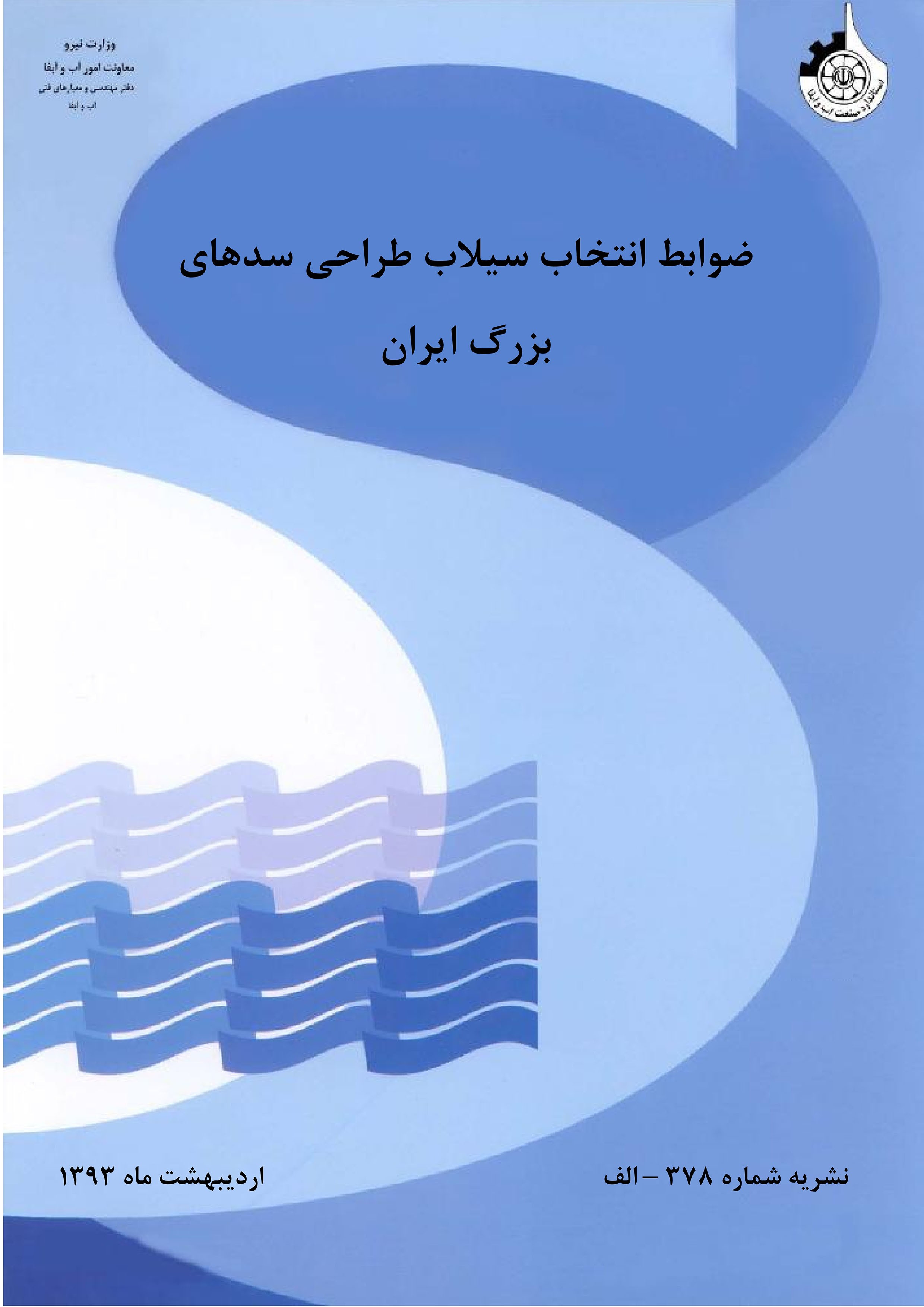 ضوابط انتخاب سیلاب طراحی سدهای بزرگ ایران